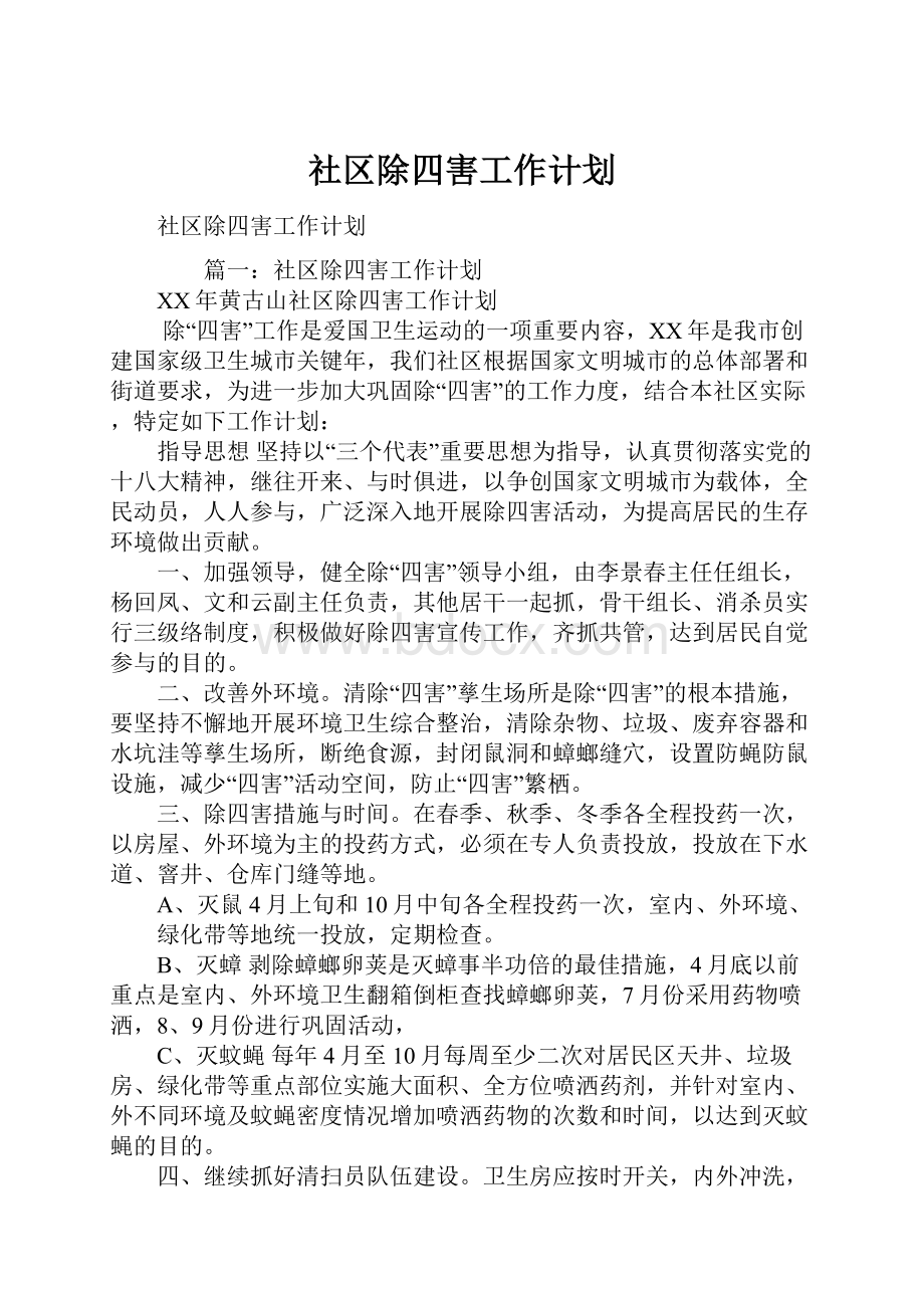 社区除四害工作计划.docx_第1页