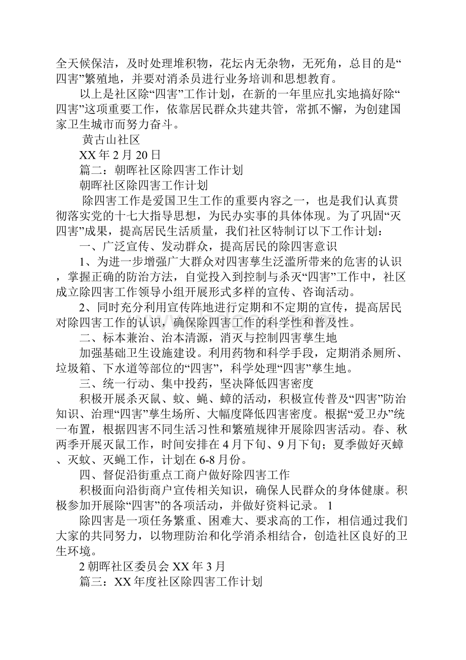 社区除四害工作计划.docx_第2页