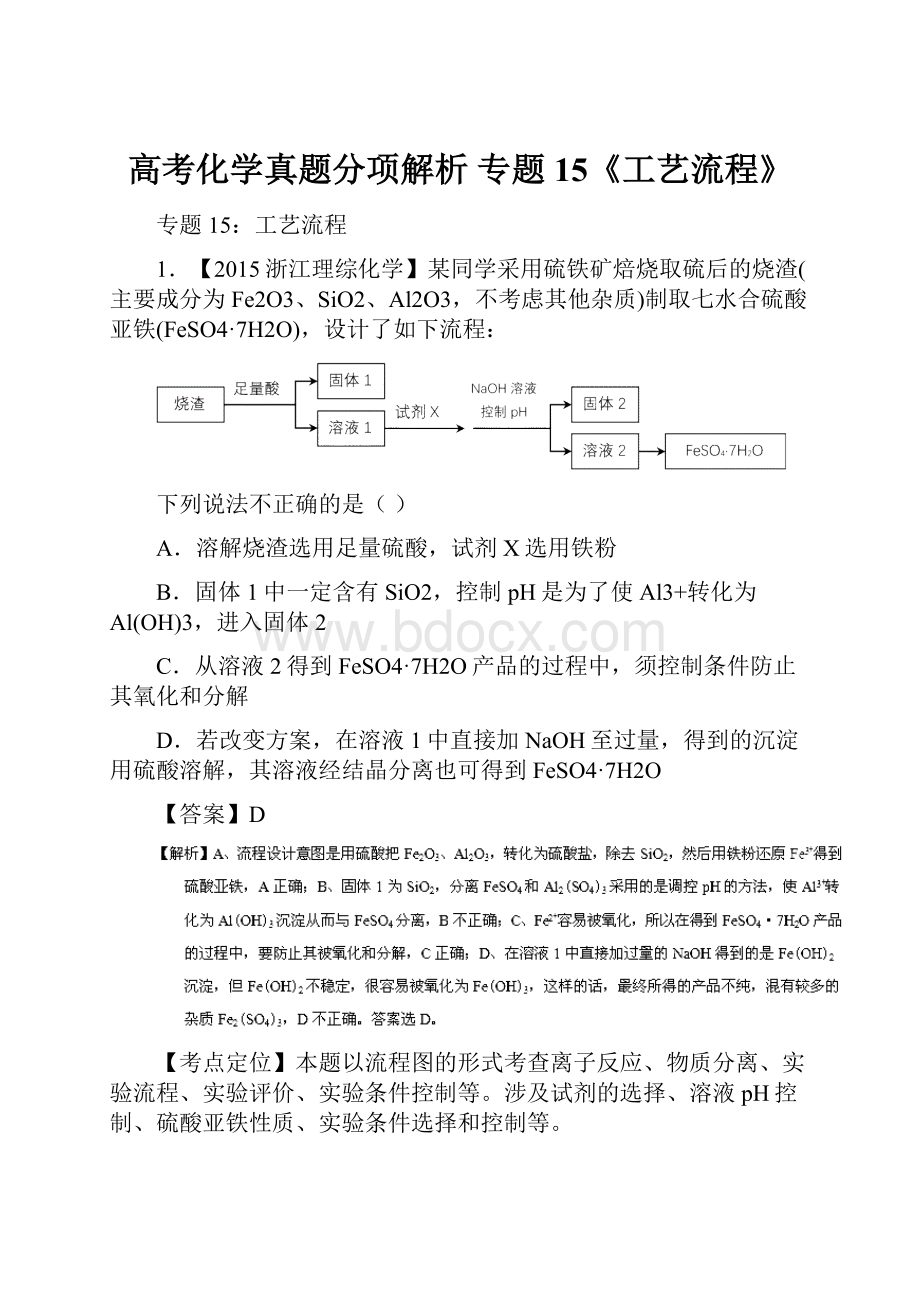 高考化学真题分项解析 专题15《工艺流程》.docx