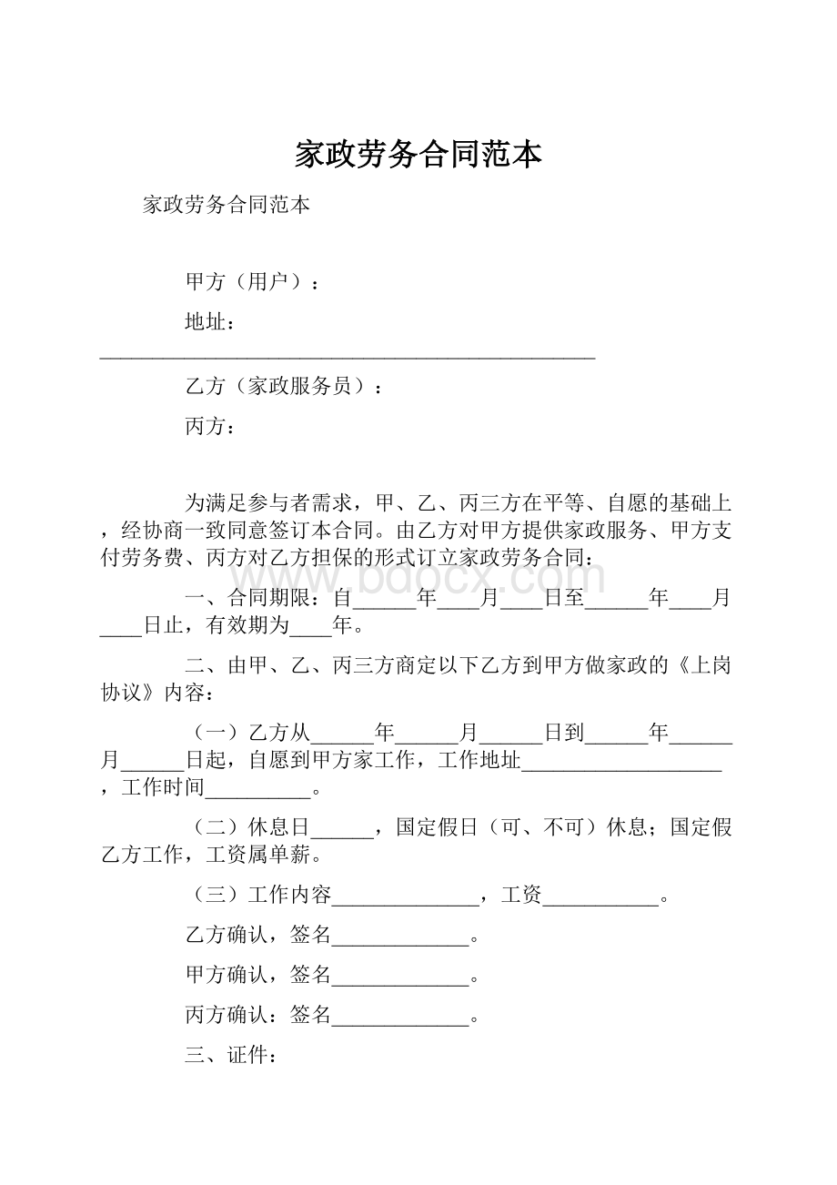 家政劳务合同范本Word下载.docx_第1页