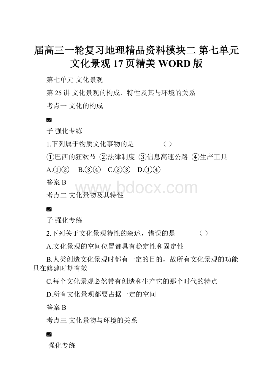 届高三一轮复习地理精品资料模块二 第七单元 文化景观17页精美WORD版.docx