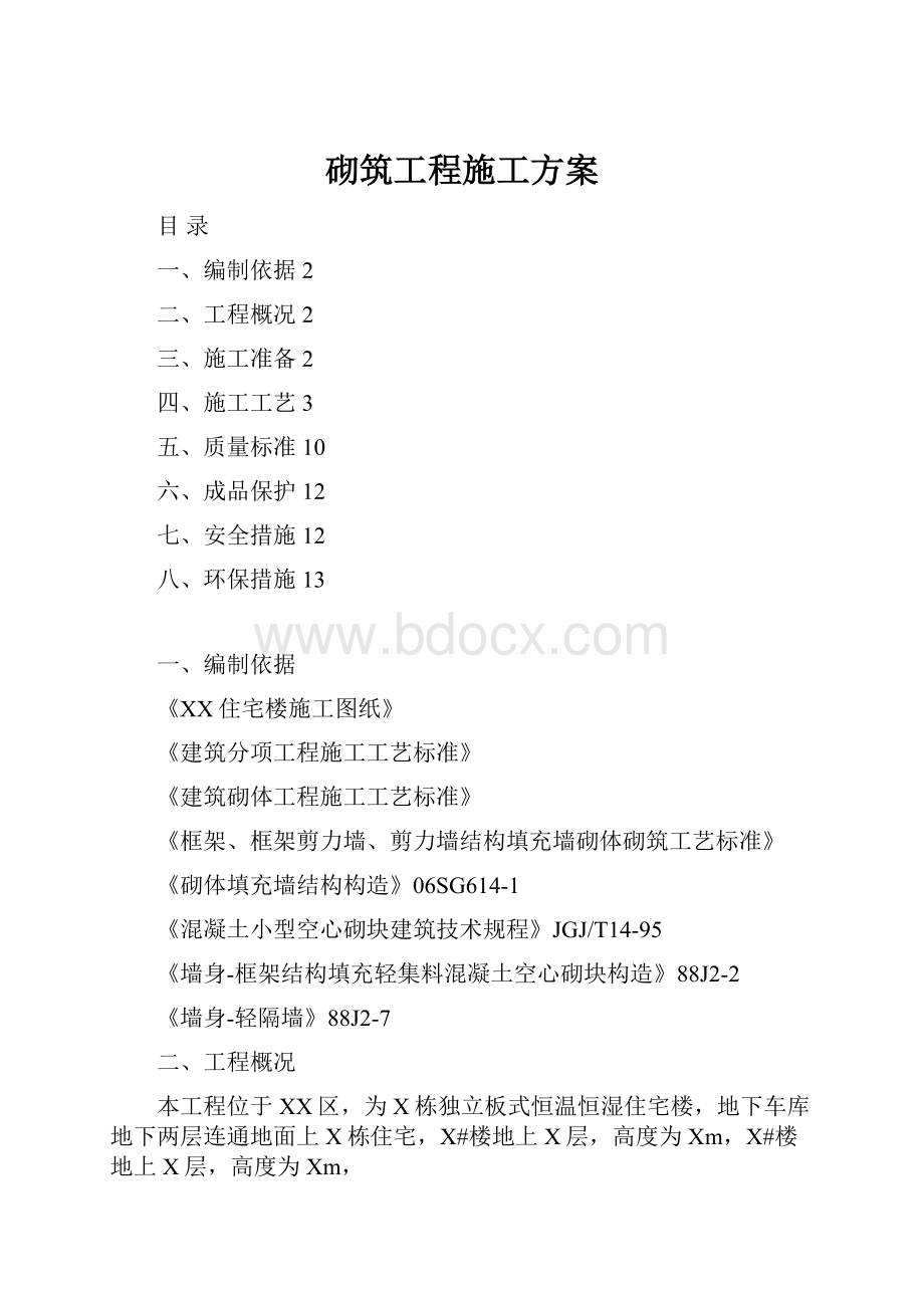 砌筑工程施工方案Word文档格式.docx