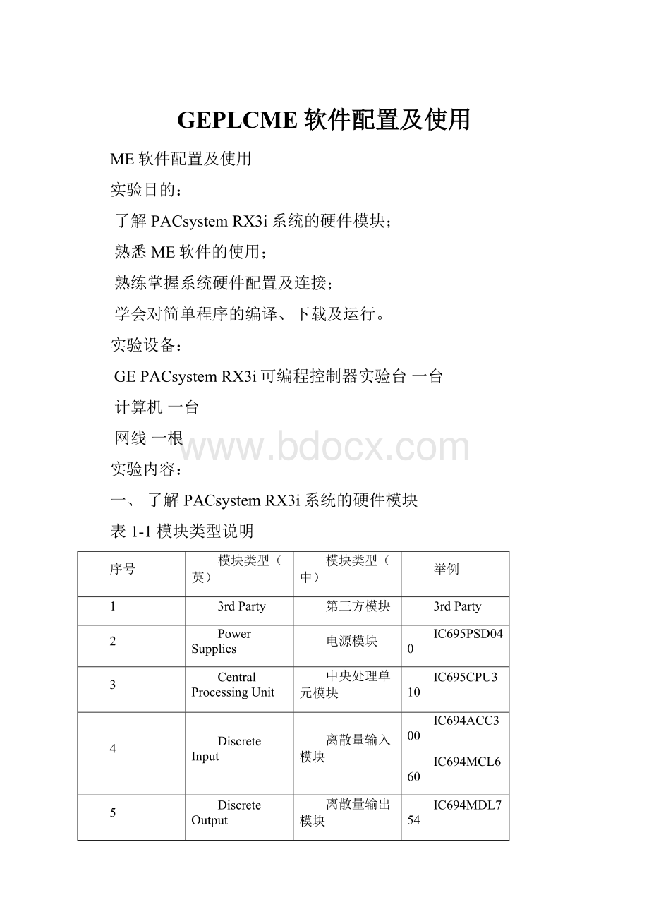 GEPLCME软件配置及使用.docx_第1页