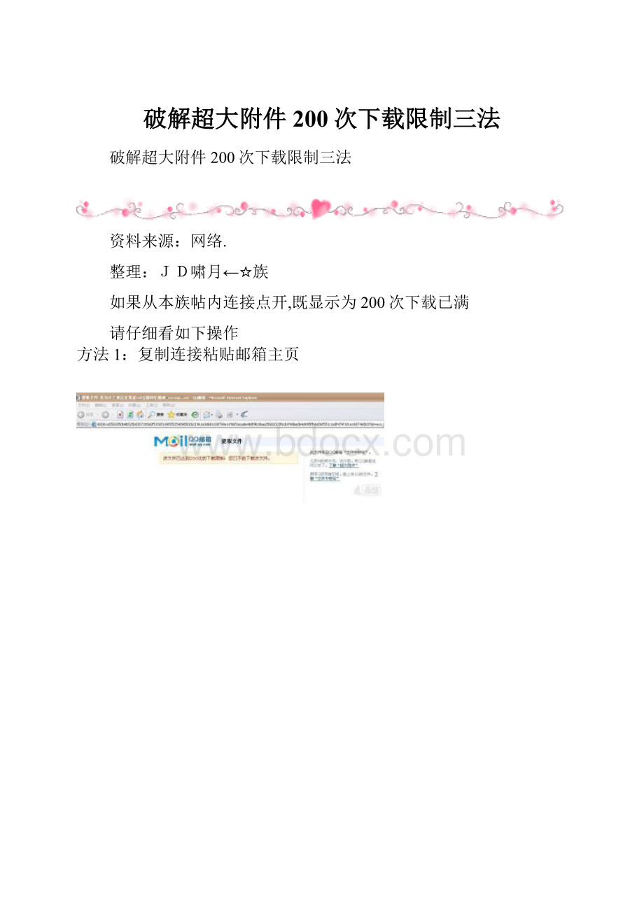 破解超大附件200次下载限制三法Word格式文档下载.docx