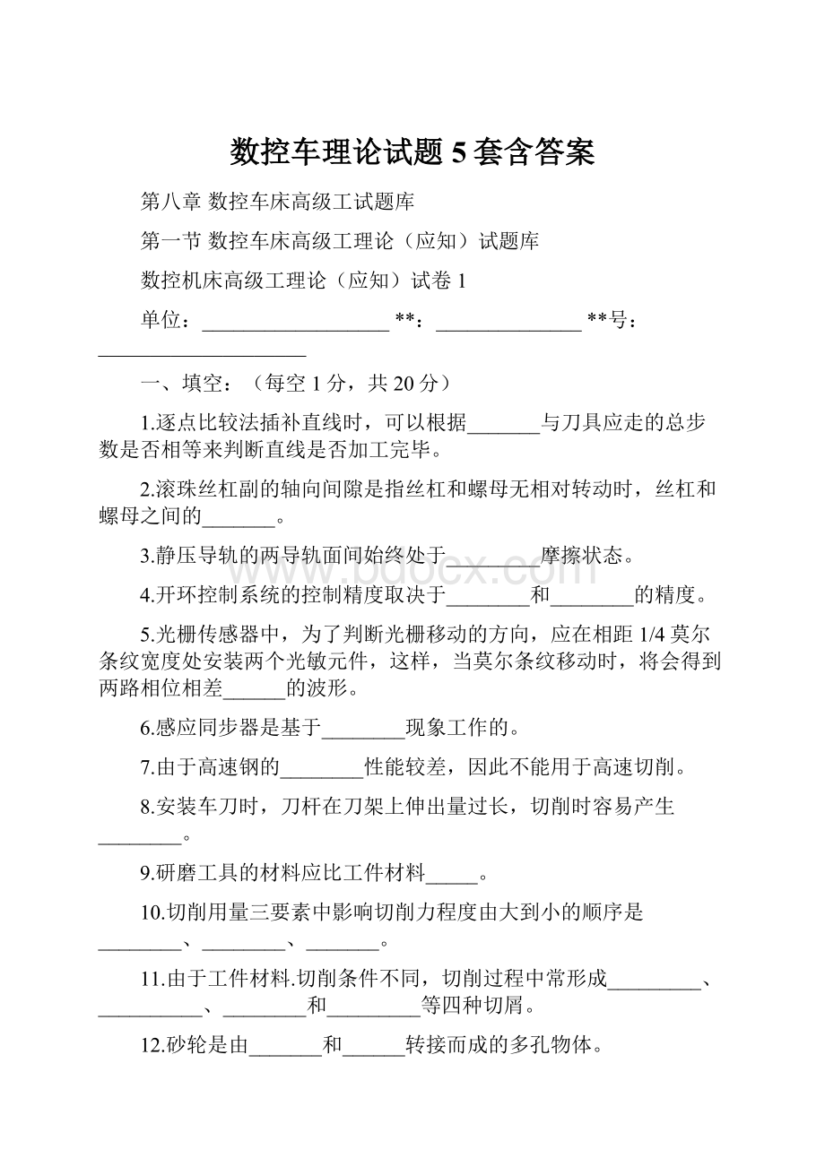 数控车理论试题5套含答案.docx