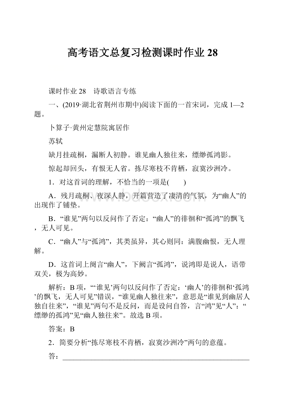 高考语文总复习检测课时作业28Word文档格式.docx