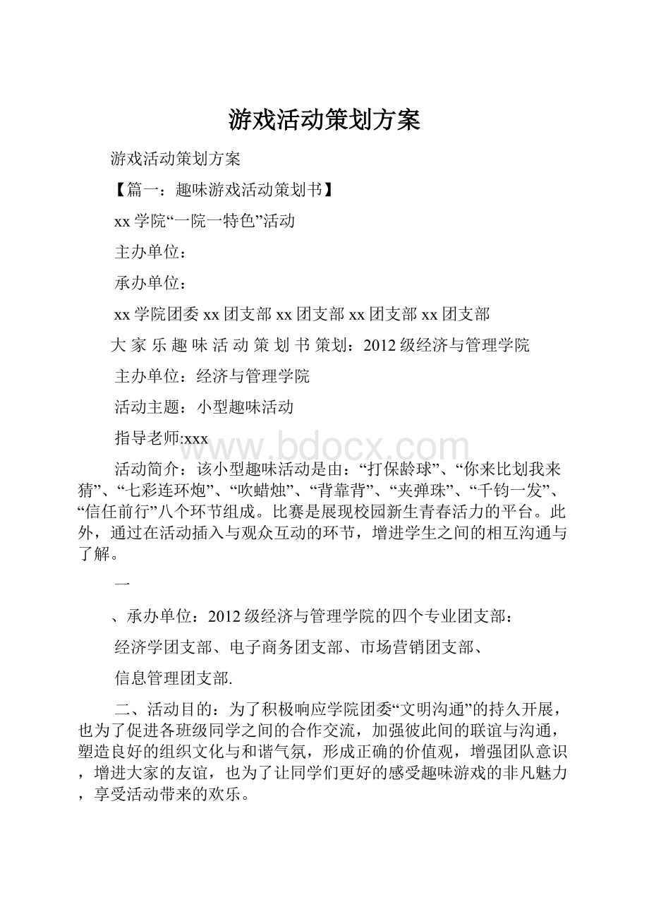 游戏活动策划方案Word格式.docx