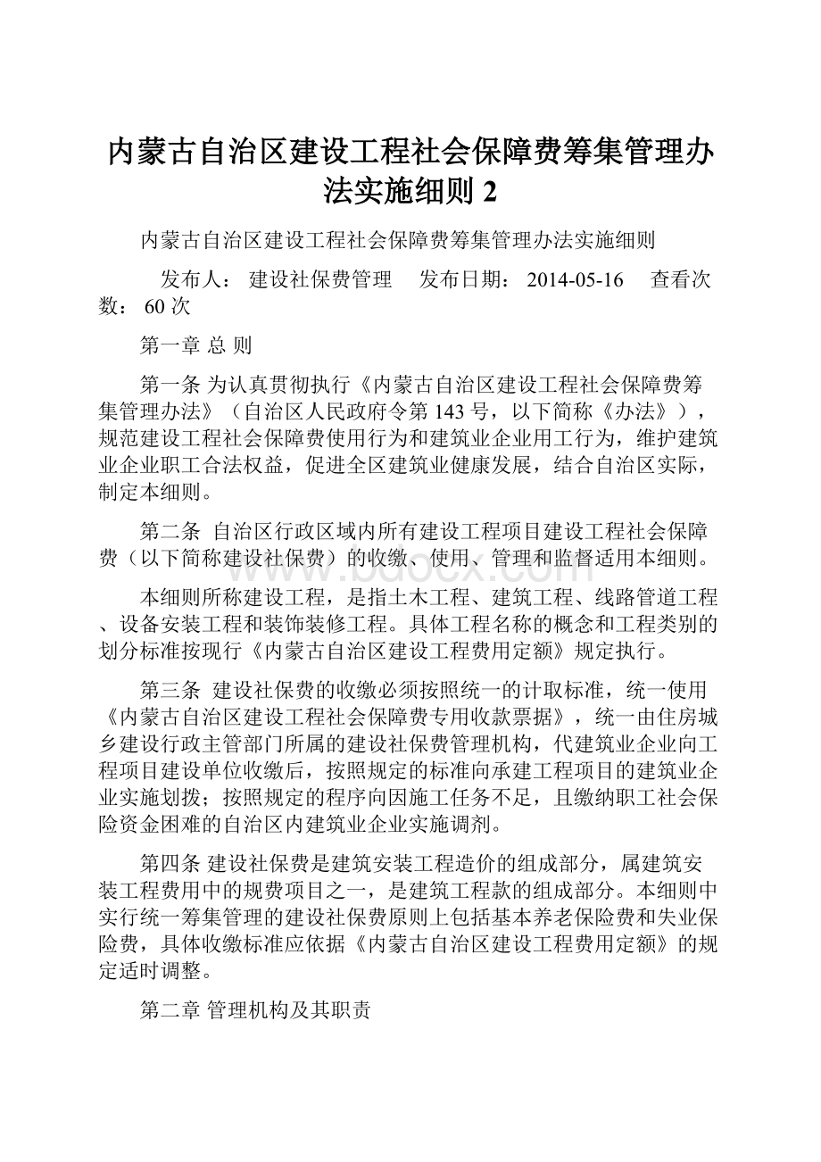 内蒙古自治区建设工程社会保障费筹集管理办法实施细则2Word文档格式.docx