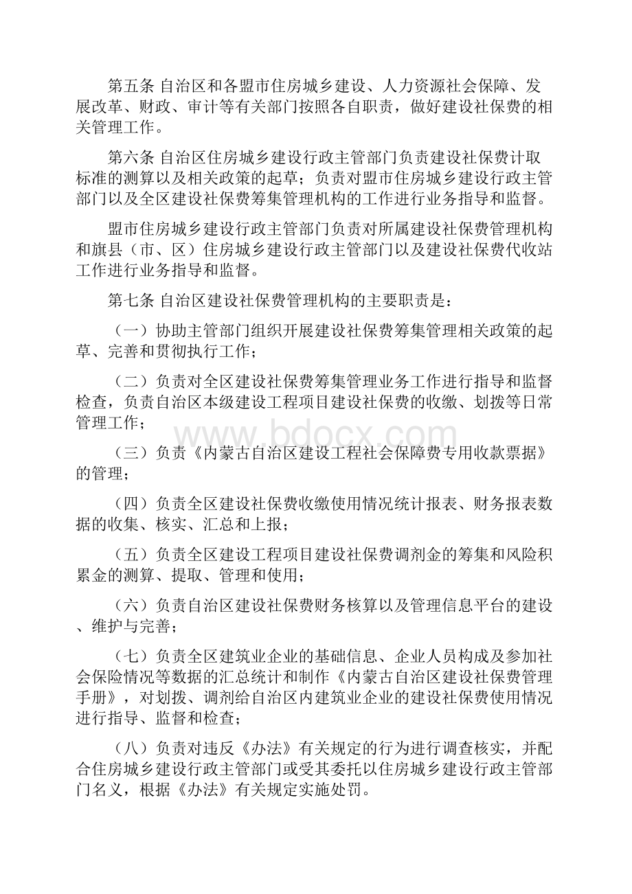 内蒙古自治区建设工程社会保障费筹集管理办法实施细则2Word文档格式.docx_第2页