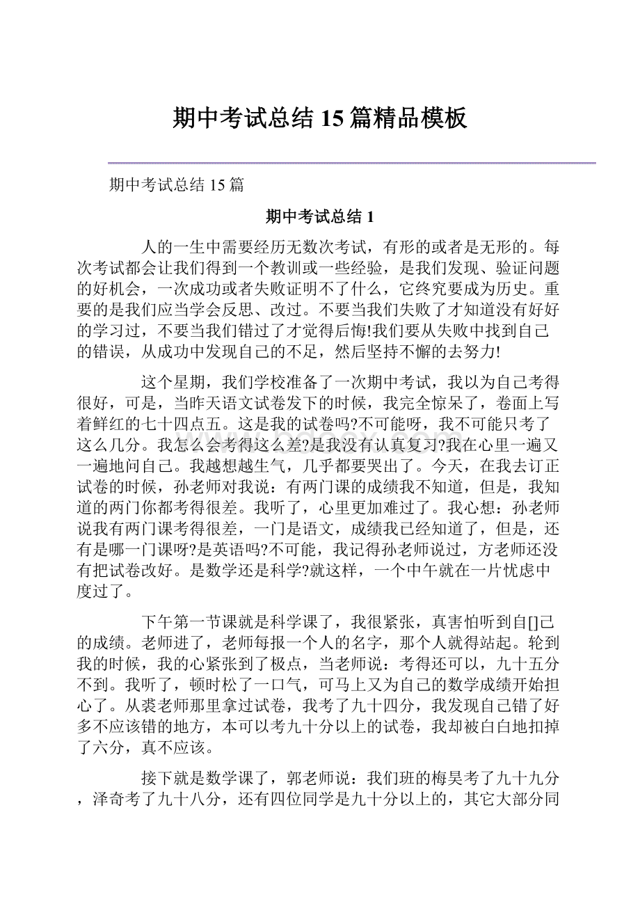 期中考试总结15篇精品模板Word下载.docx_第1页