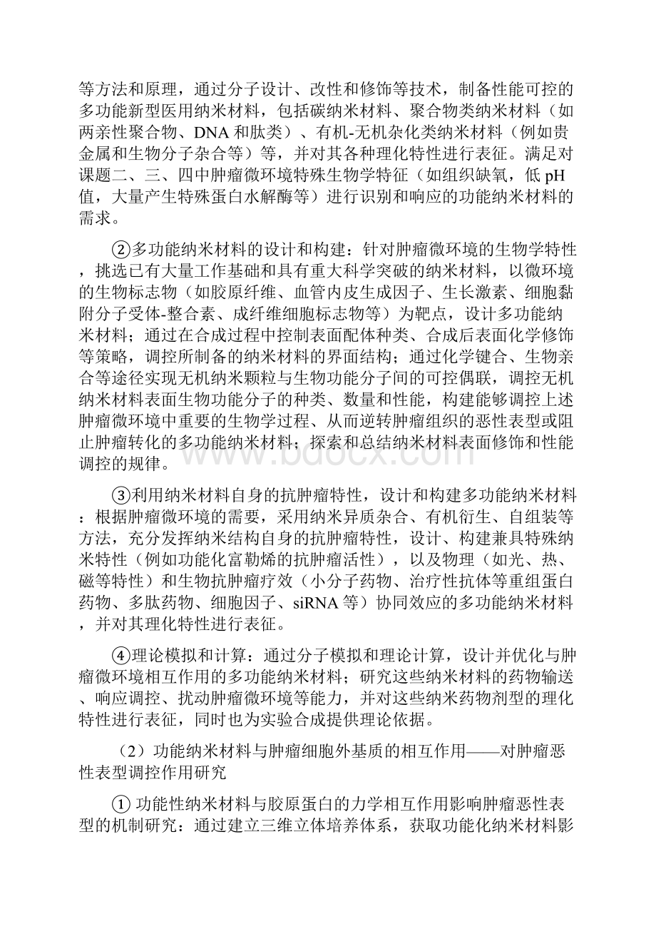 基于肿瘤微环境调控的抗肿瘤纳米材料设计和机制研究Word文档下载推荐.docx_第2页