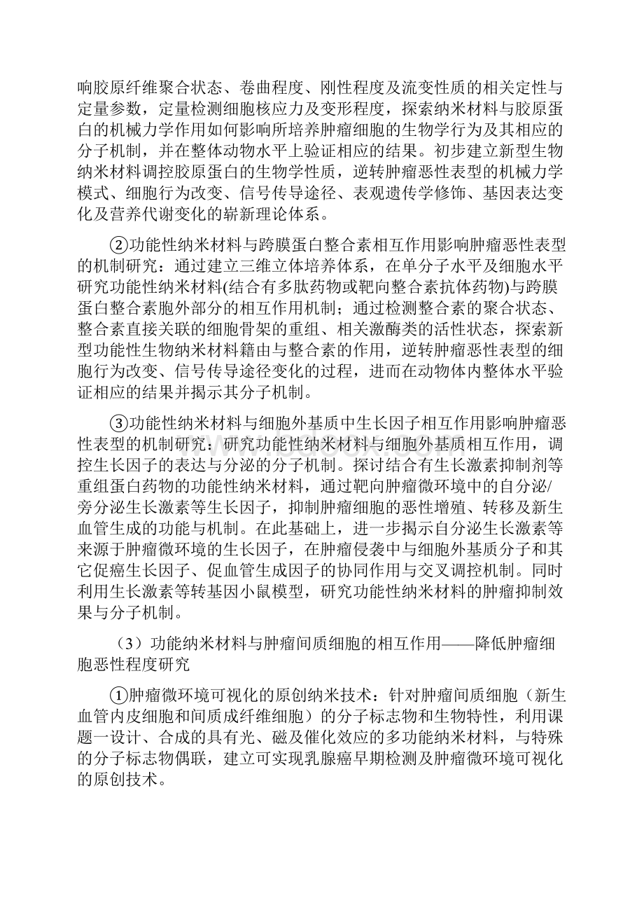 基于肿瘤微环境调控的抗肿瘤纳米材料设计和机制研究Word文档下载推荐.docx_第3页