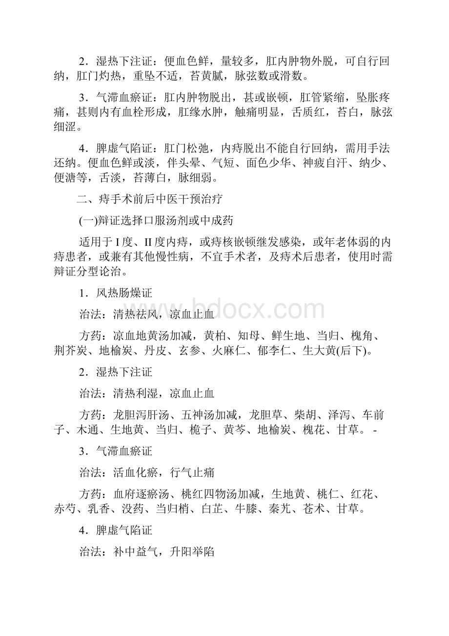 肛肠科围手术期中医干预诊疗方案.docx_第2页