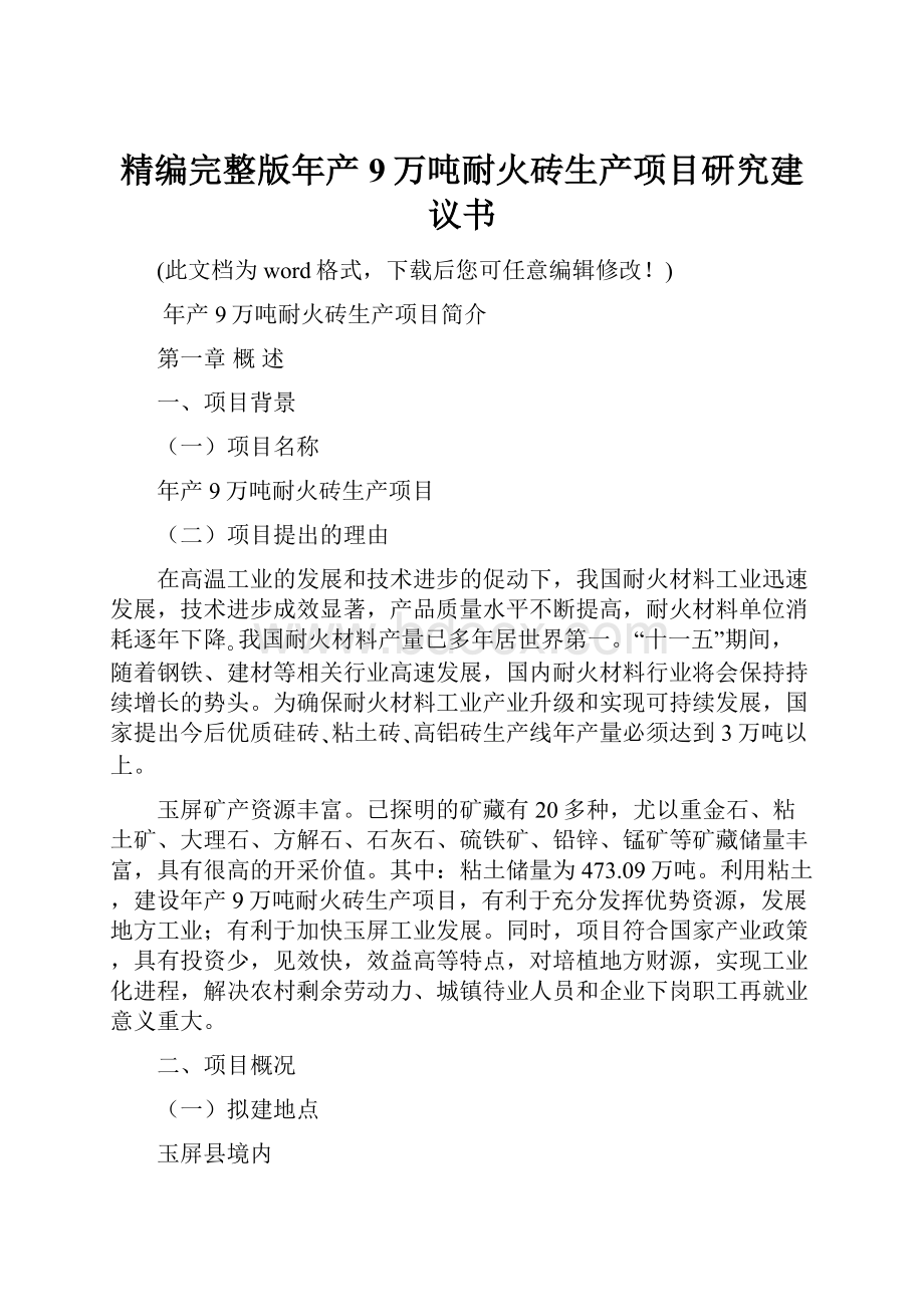 精编完整版年产9万吨耐火砖生产项目研究建议书Word文档下载推荐.docx