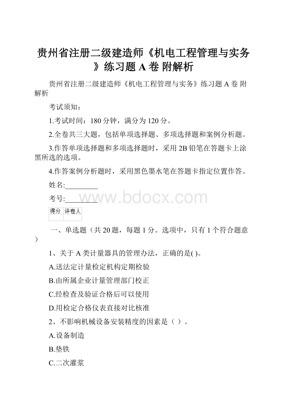 贵州省注册二级建造师《机电工程管理与实务》练习题A卷 附解析.docx_第1页