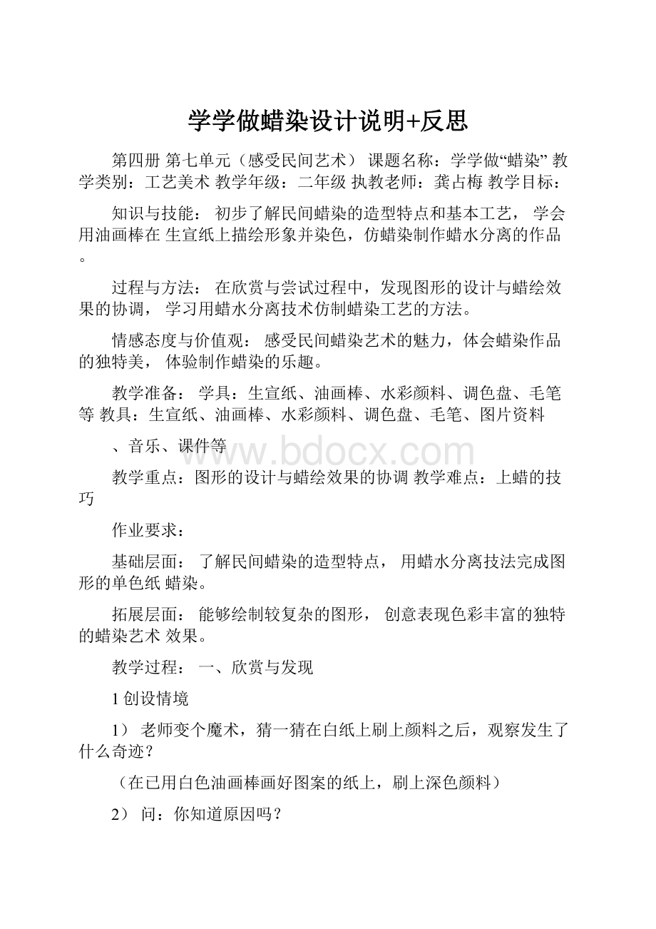 学学做蜡染设计说明+反思Word文档格式.docx_第1页