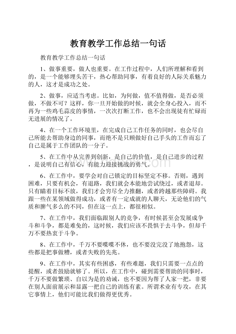 教育教学工作总结一句话Word文档下载推荐.docx