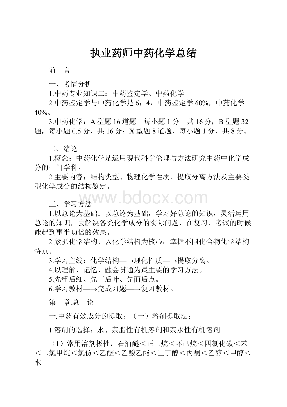 执业药师中药化学总结.docx