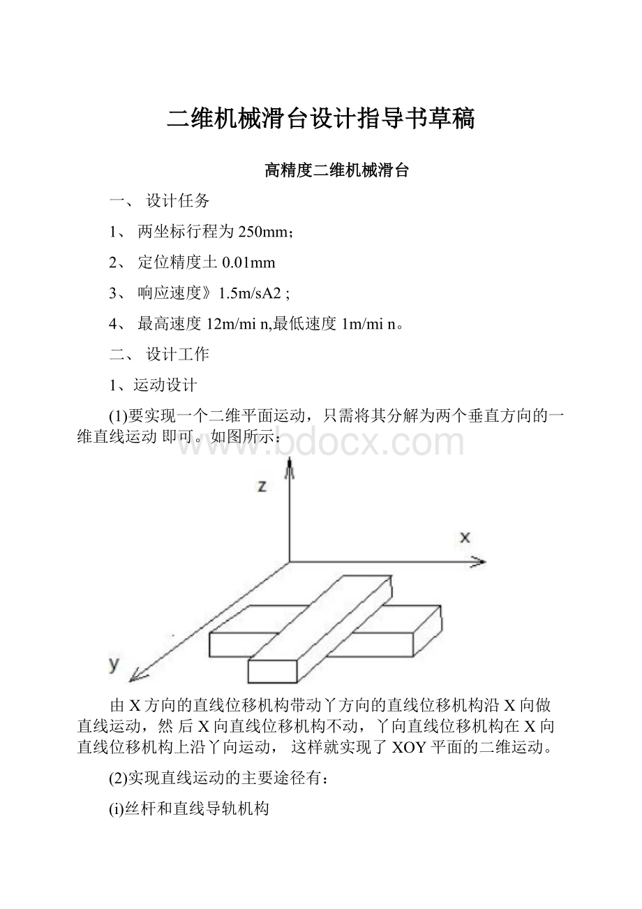 二维机械滑台设计指导书草稿.docx