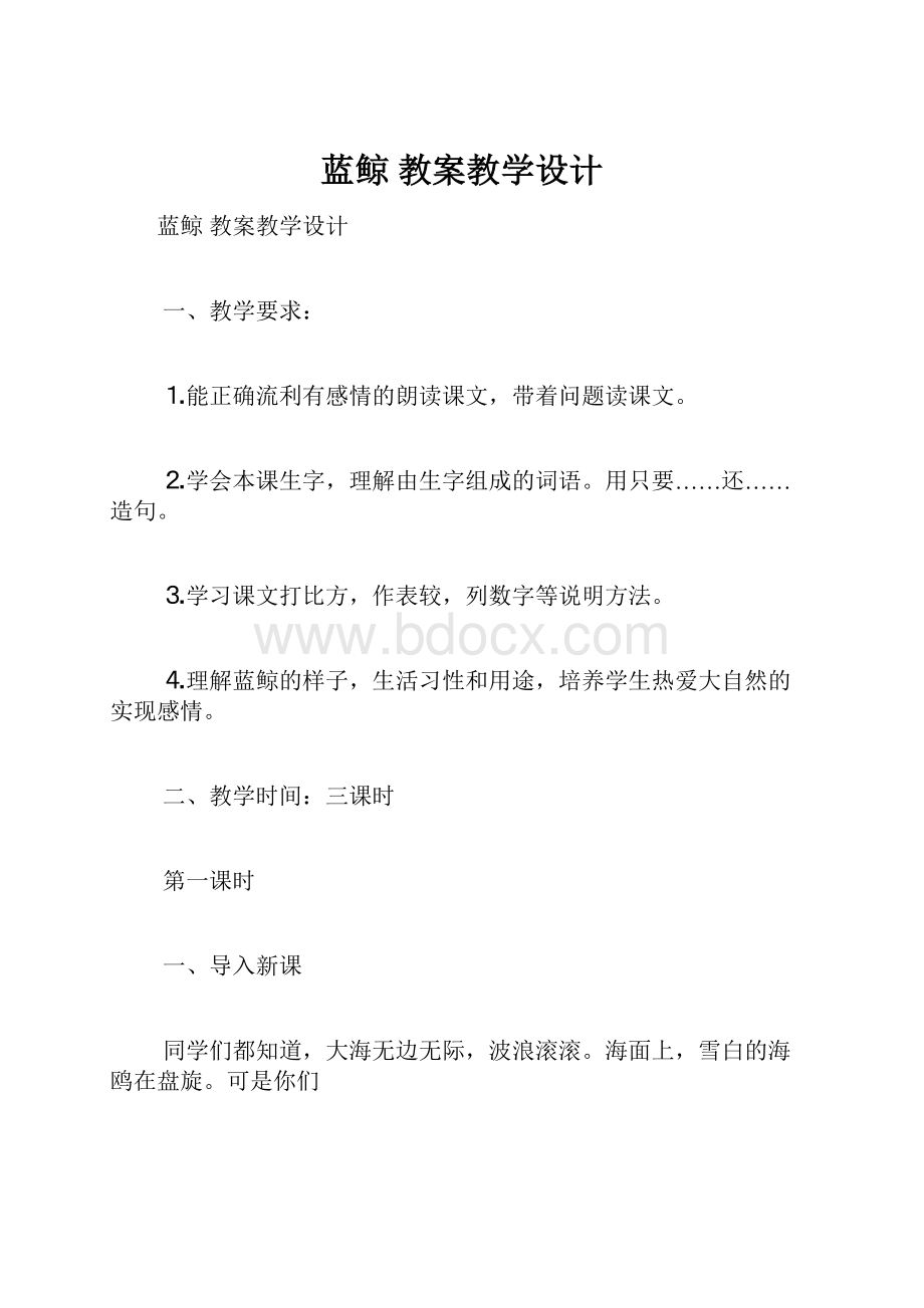 蓝鲸 教案教学设计Word文档下载推荐.docx_第1页