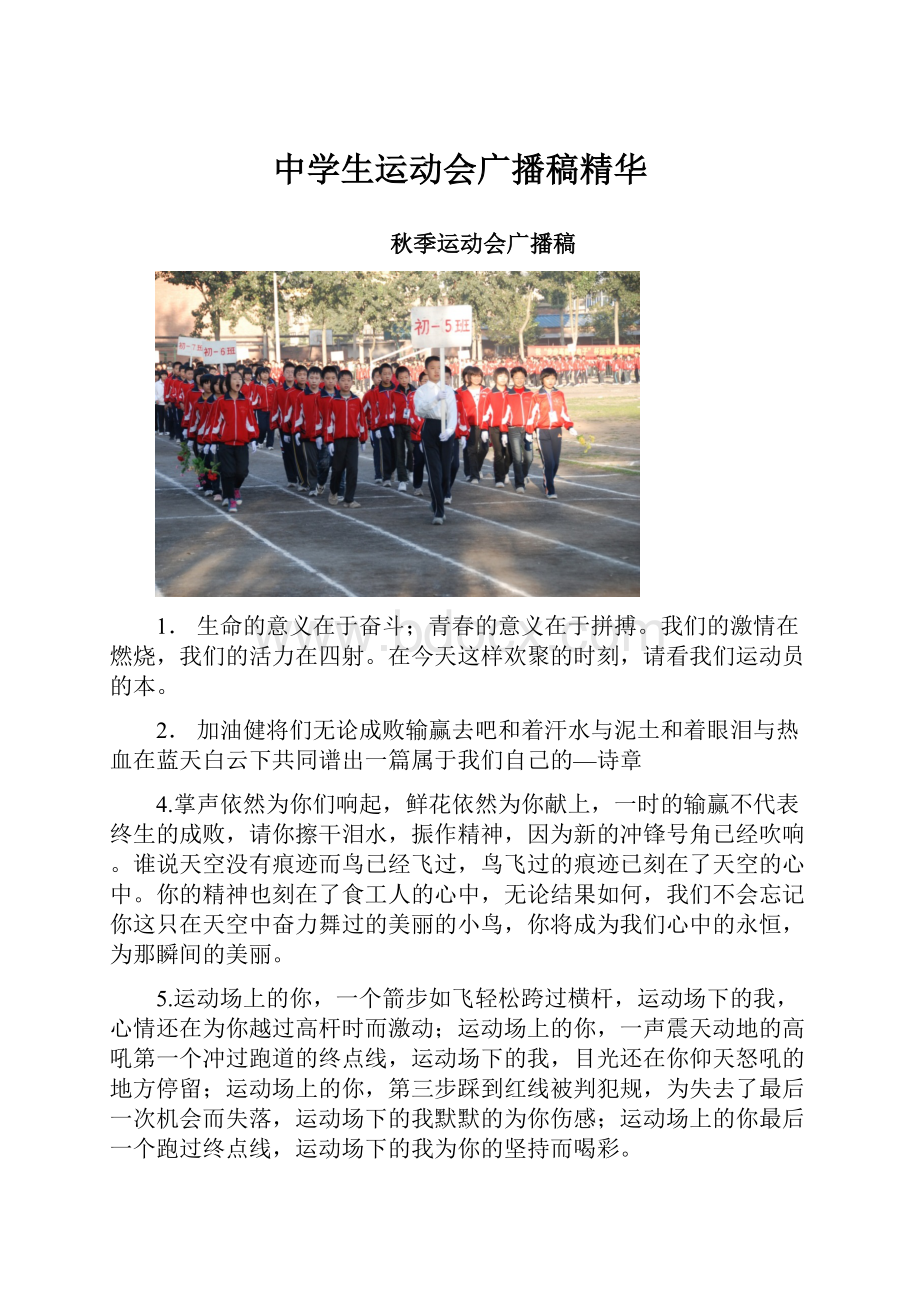 中学生运动会广播稿精华Word文档格式.docx