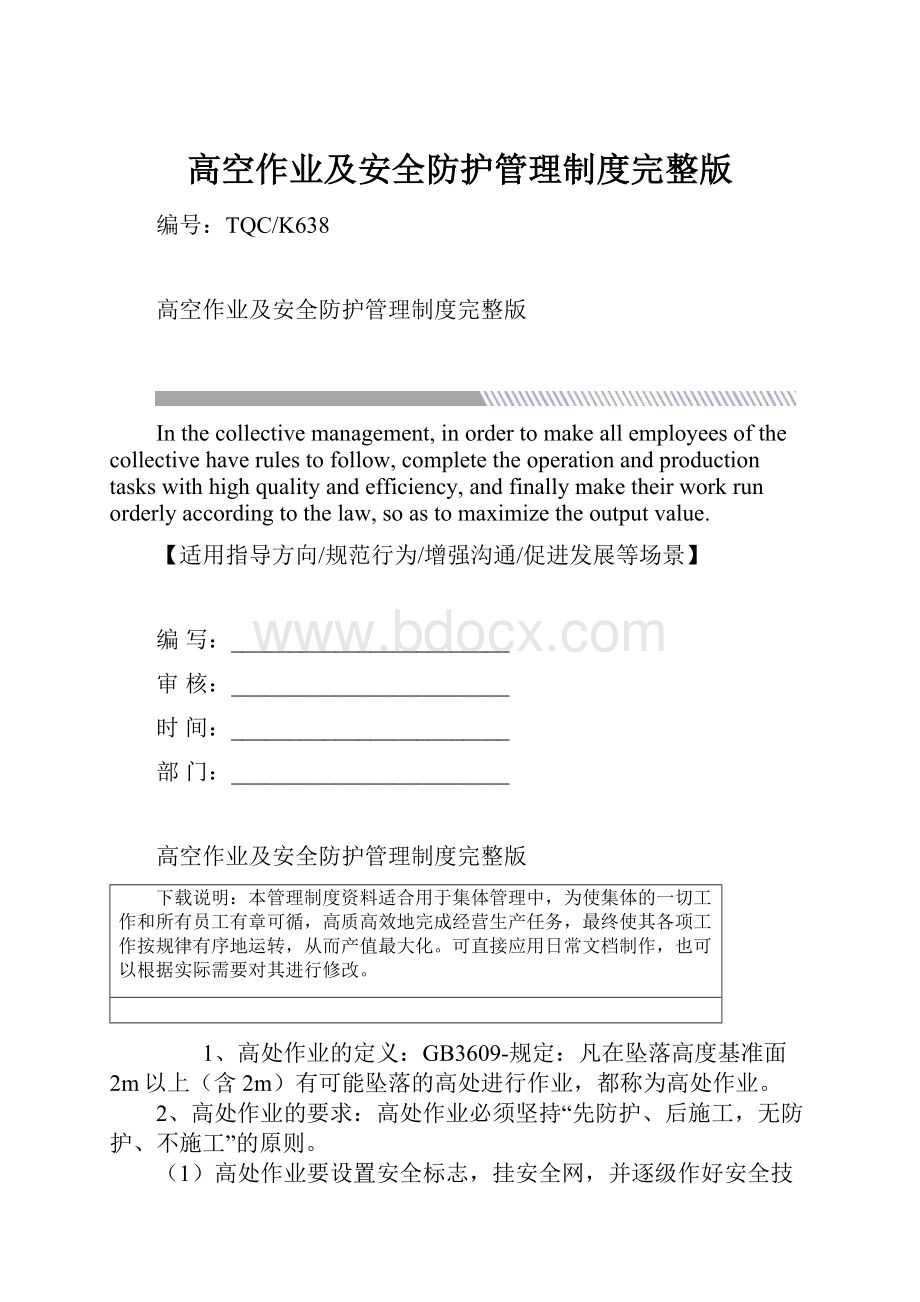 高空作业及安全防护管理制度完整版Word格式.docx_第1页