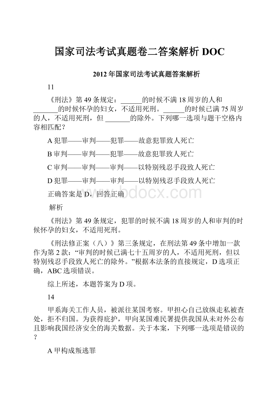 国家司法考试真题卷二答案解析DOC.docx_第1页