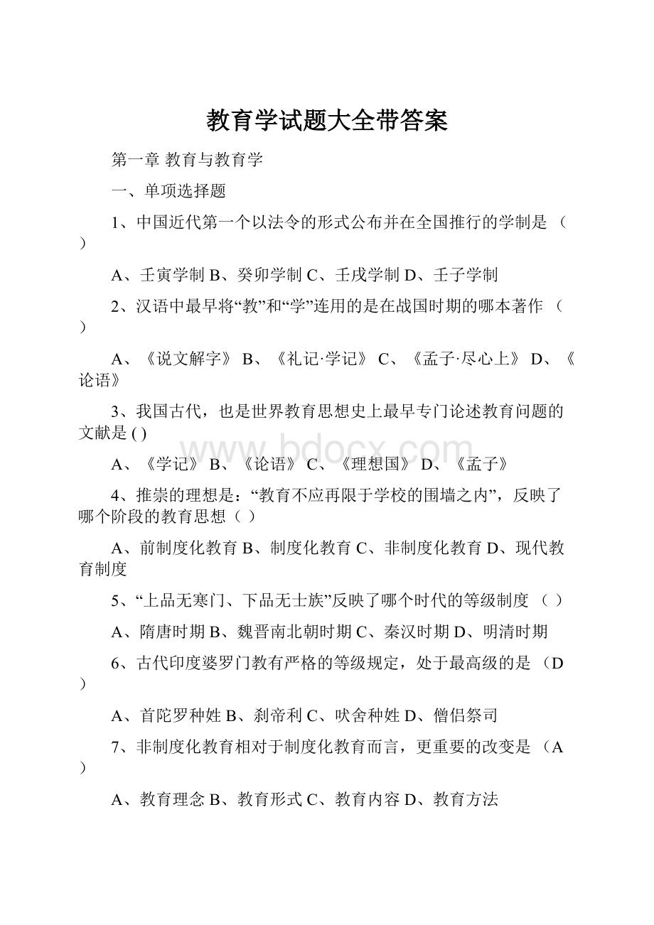 教育学试题大全带答案Word文档下载推荐.docx_第1页