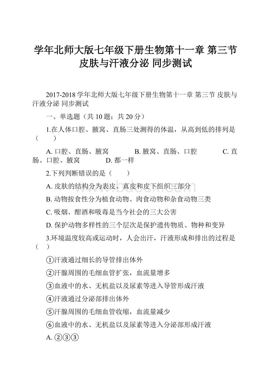 学年北师大版七年级下册生物第十一章 第三节 皮肤与汗液分泌 同步测试.docx