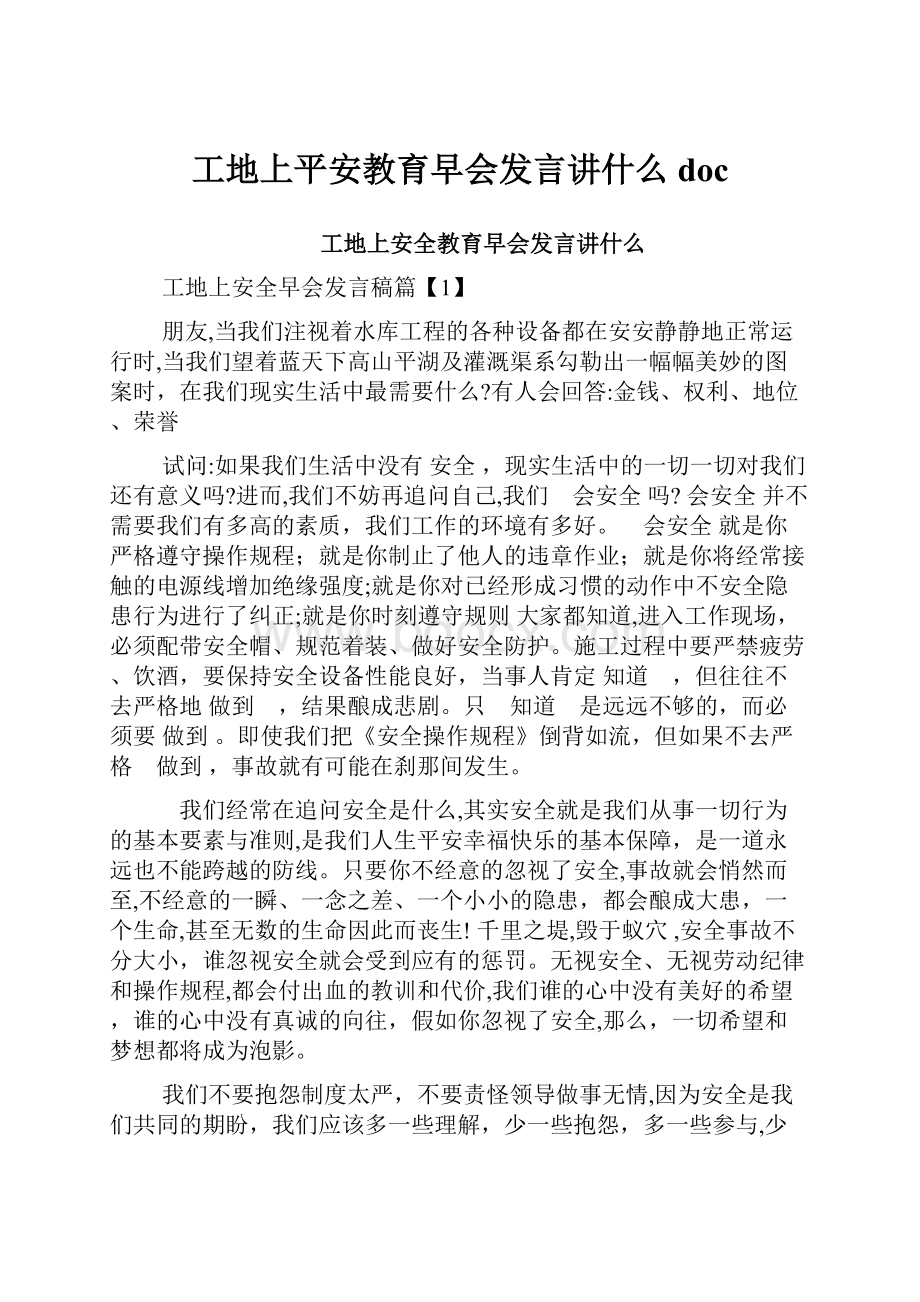 工地上平安教育早会发言讲什么doc.docx_第1页