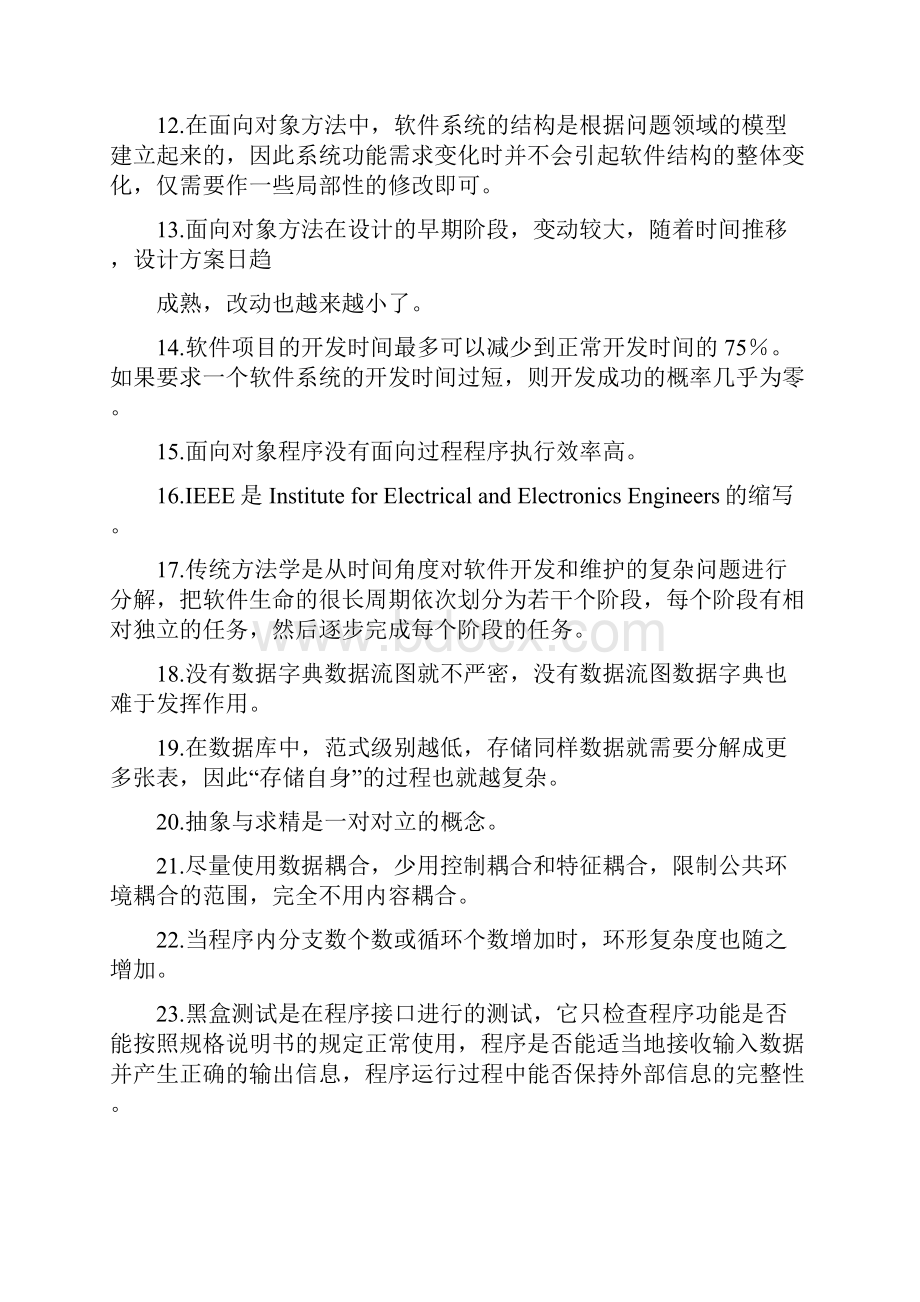 软件工程复习题文档格式.docx_第2页