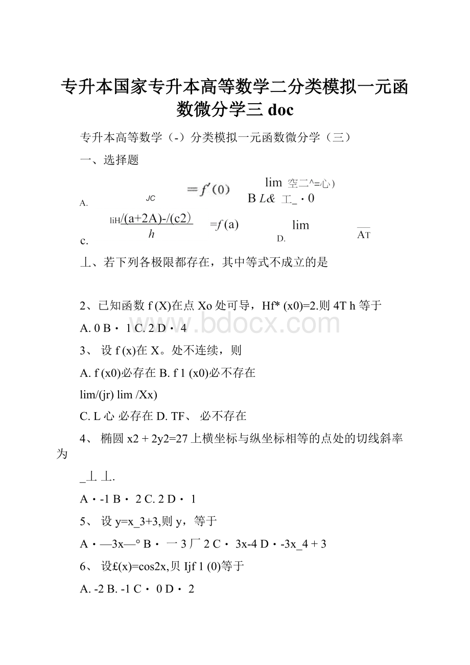 专升本国家专升本高等数学二分类模拟一元函数微分学三doc.docx