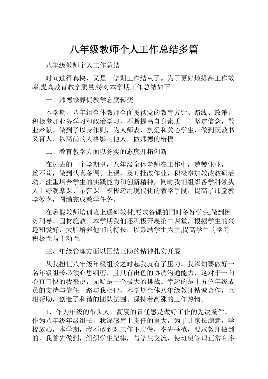 八年级教师个人工作总结多篇.docx