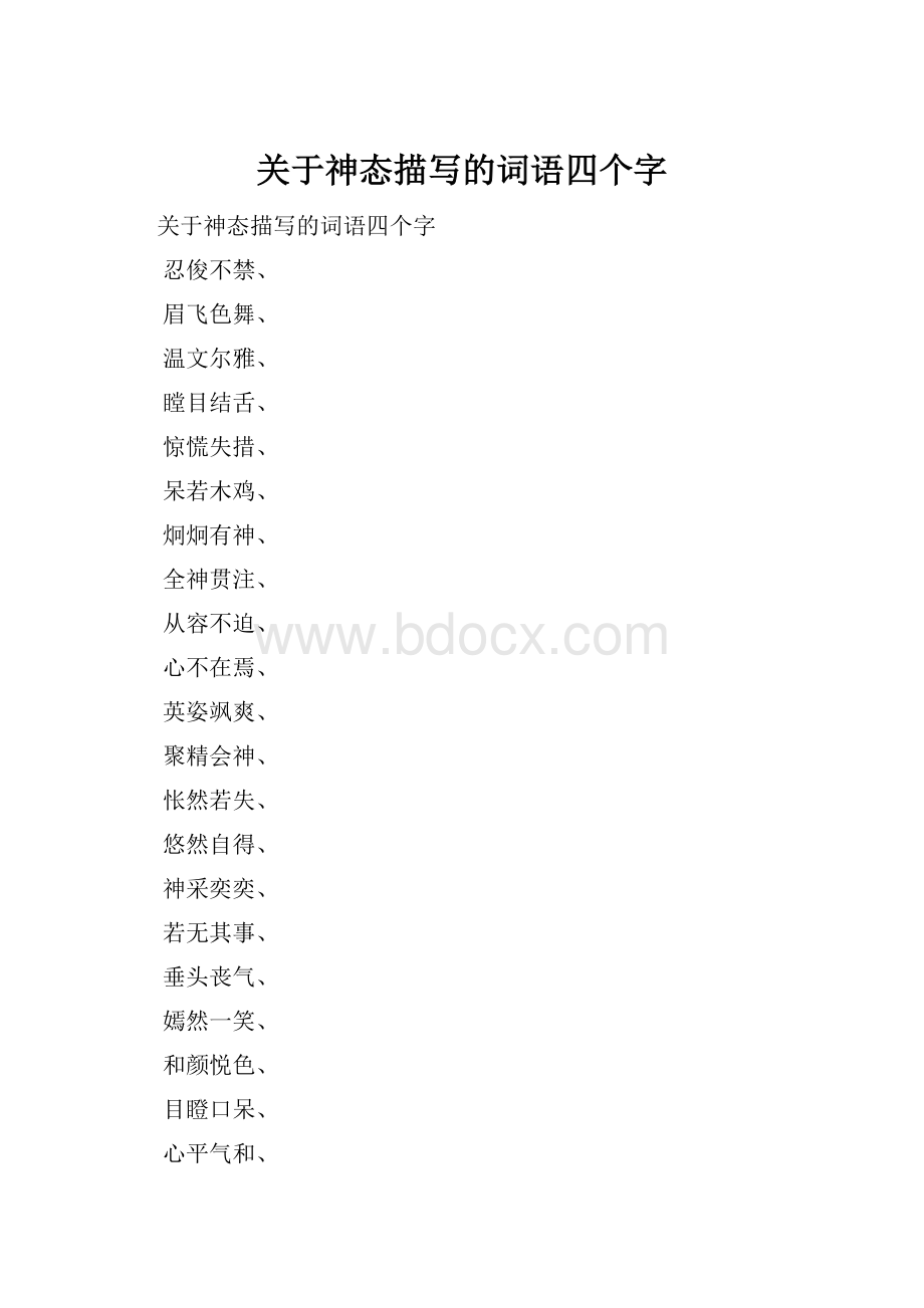 关于神态描写的词语四个字.docx_第1页