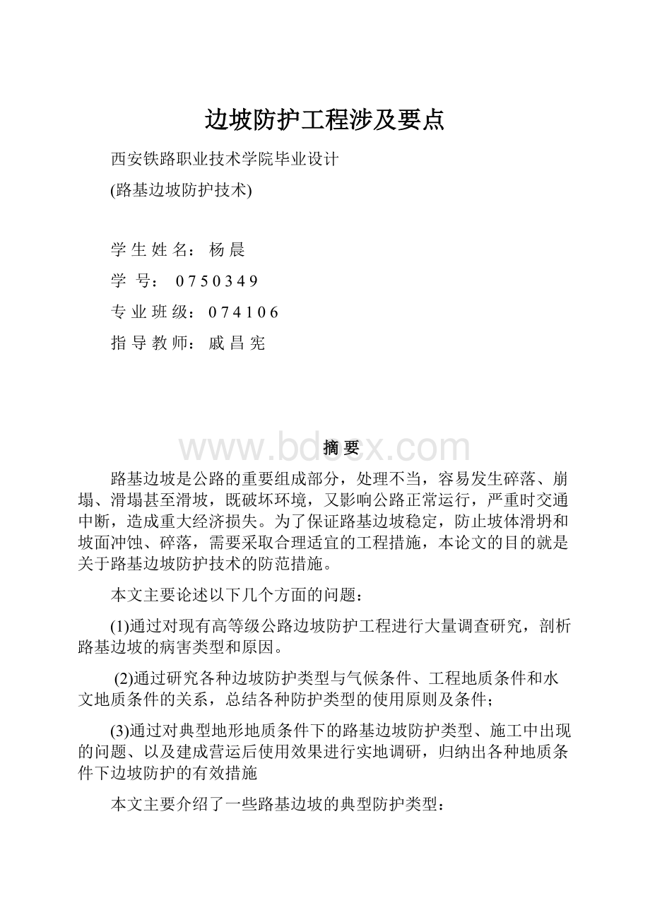 边坡防护工程涉及要点Word文档下载推荐.docx