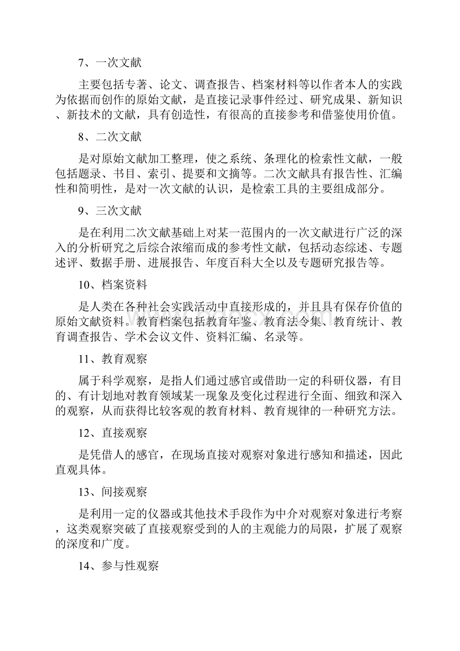 教育研究方法试题集及答案.docx_第2页