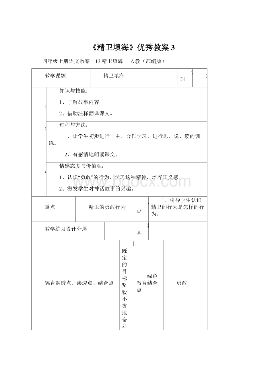 《精卫填海》优秀教案3Word格式.docx