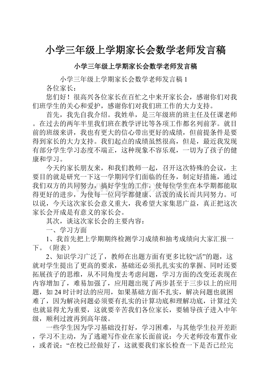 小学三年级上学期家长会数学老师发言稿Word下载.docx