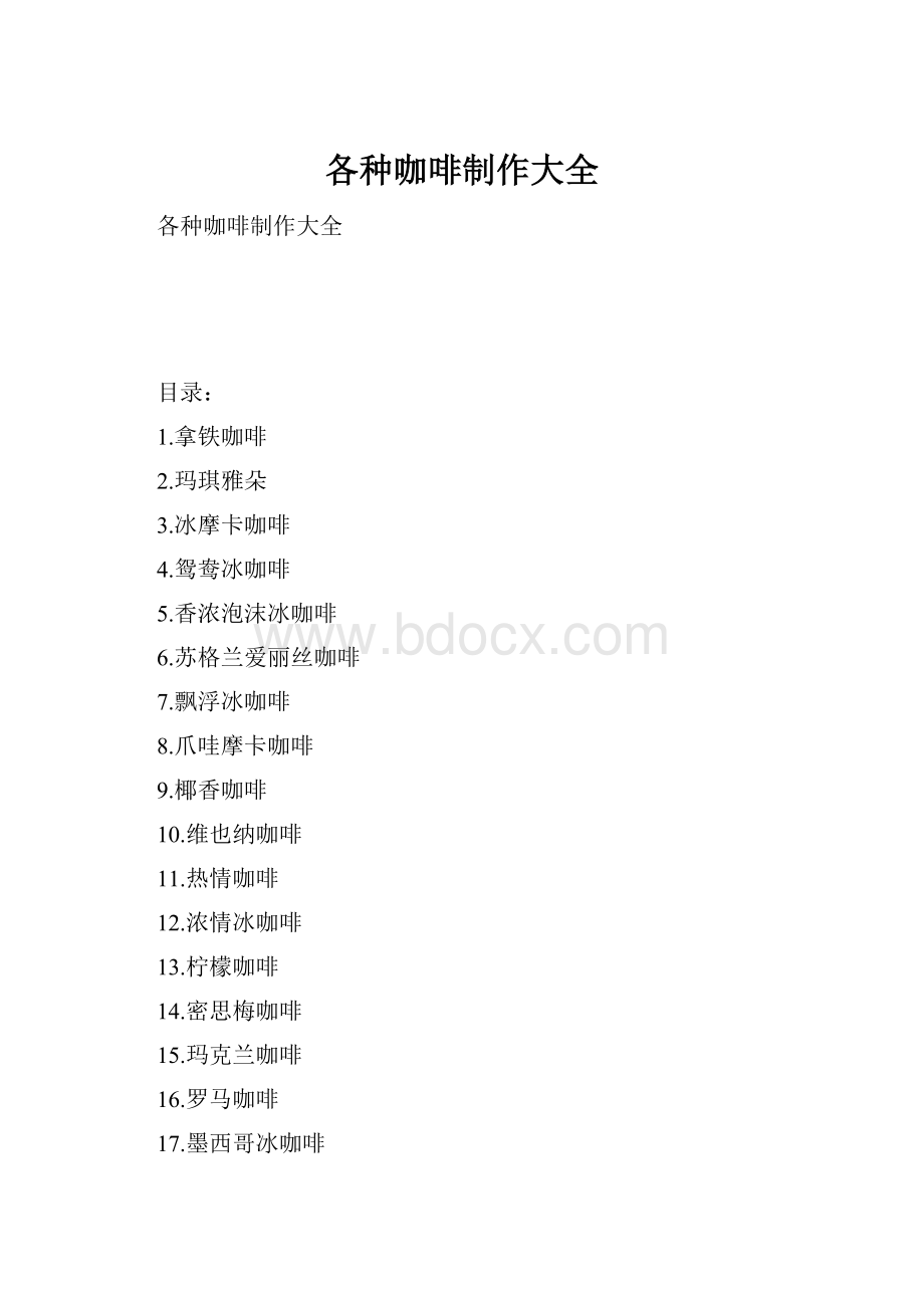 各种咖啡制作大全Word下载.docx_第1页