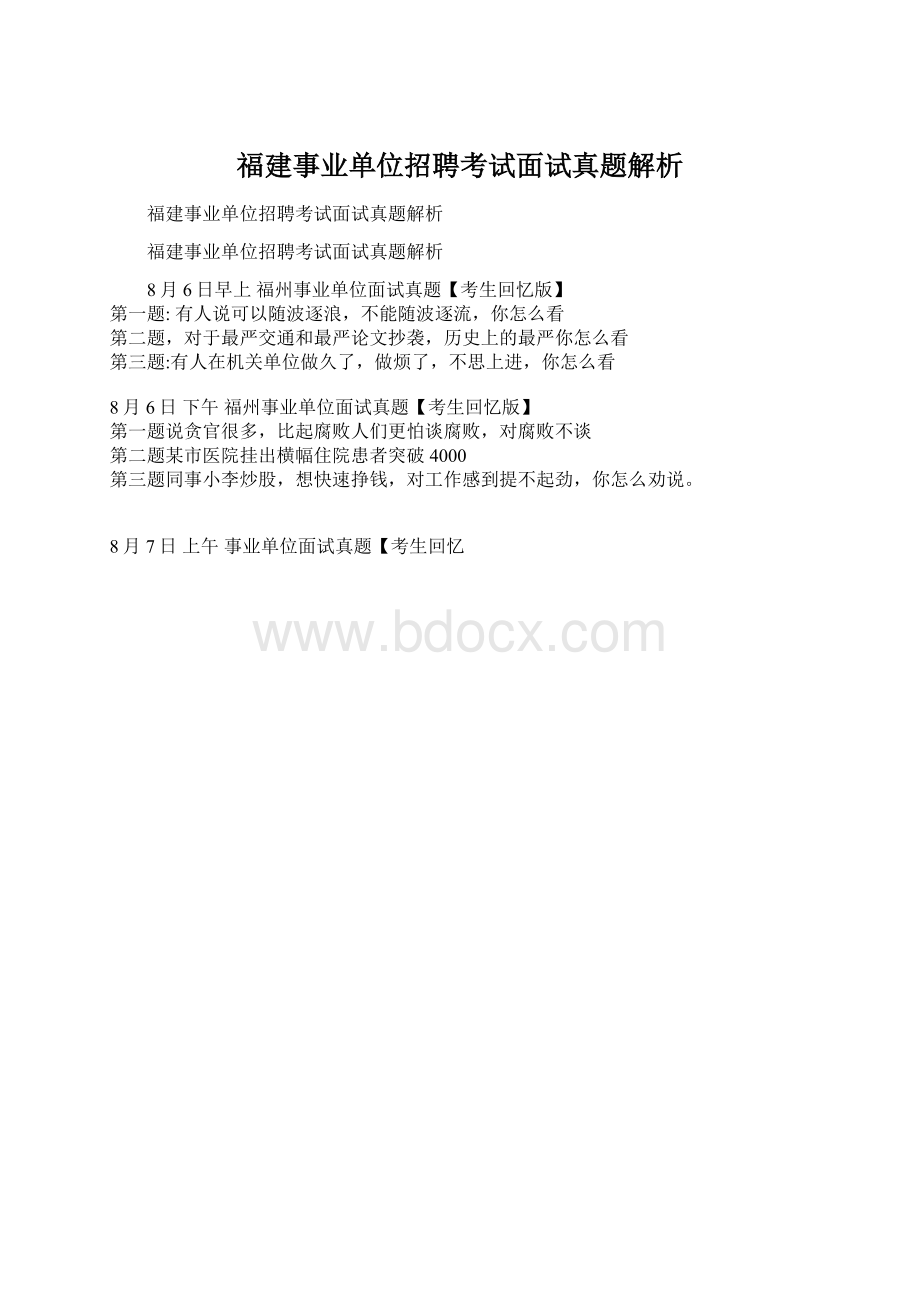 福建事业单位招聘考试面试真题解析.docx_第1页