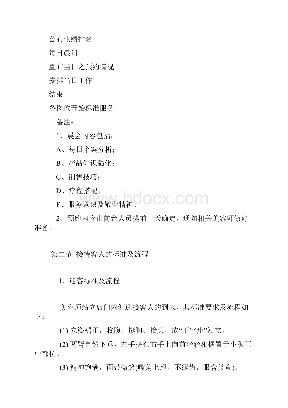 美容会所工作流程及管理细则文档格式.docx_第2页