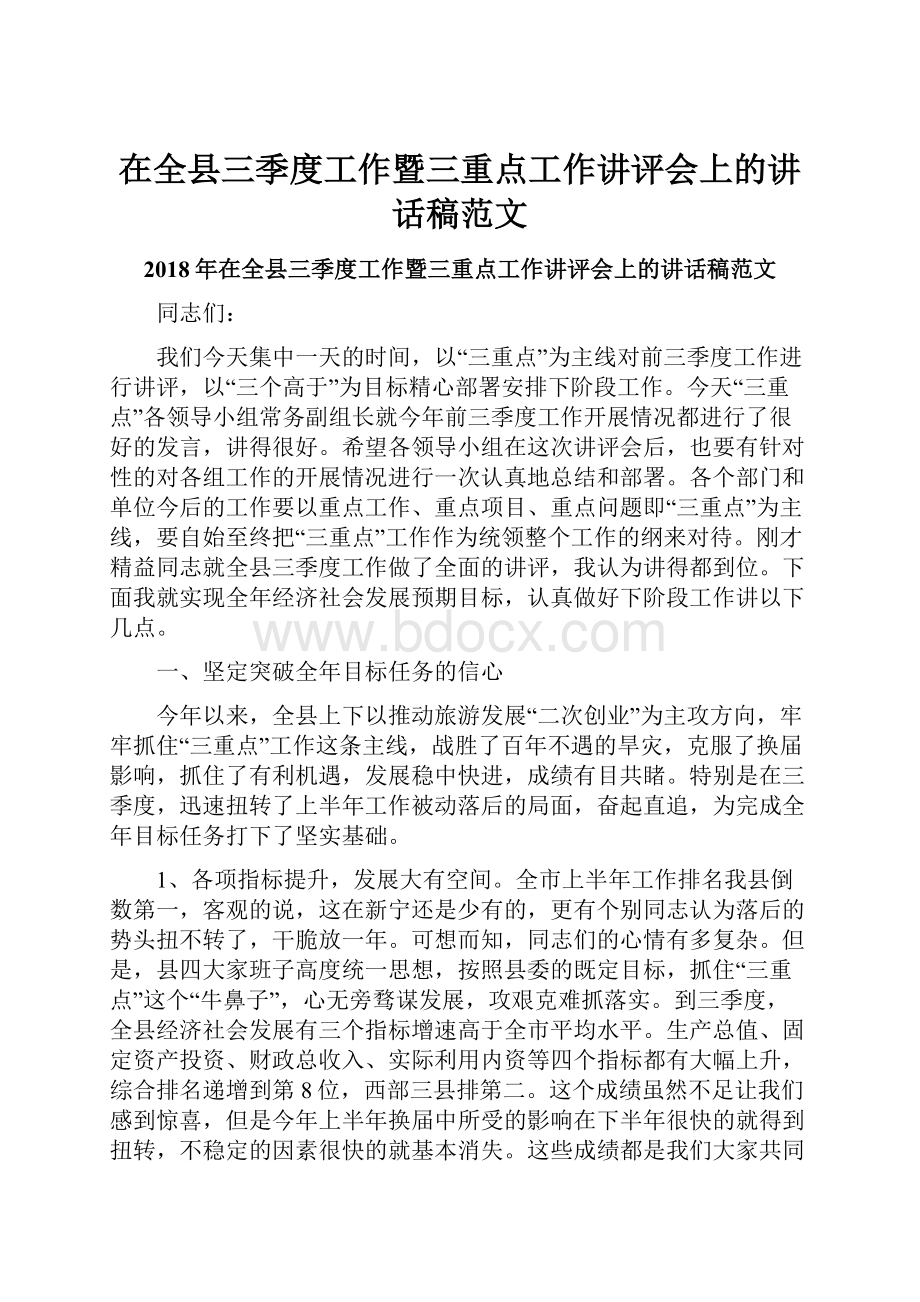 在全县三季度工作暨三重点工作讲评会上的讲话稿范文Word格式文档下载.docx