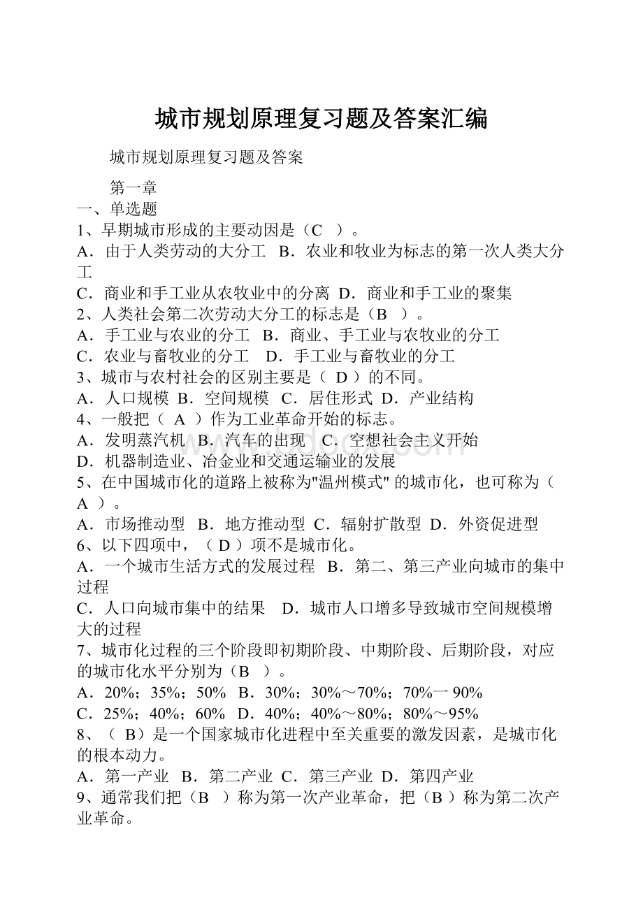 城市规划原理复习题及答案汇编Word文件下载.docx_第1页