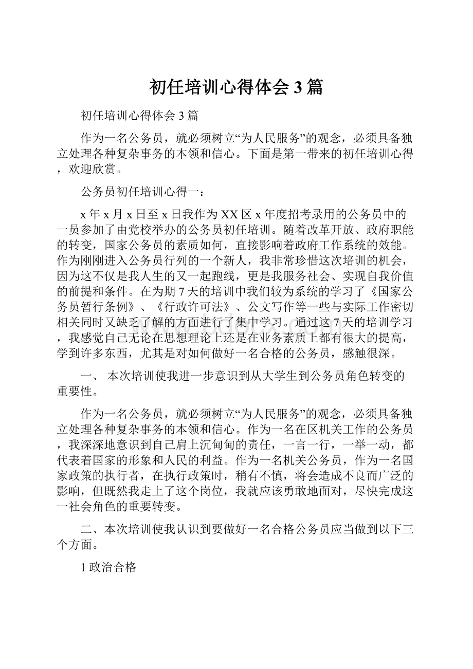 初任培训心得体会3篇.docx_第1页