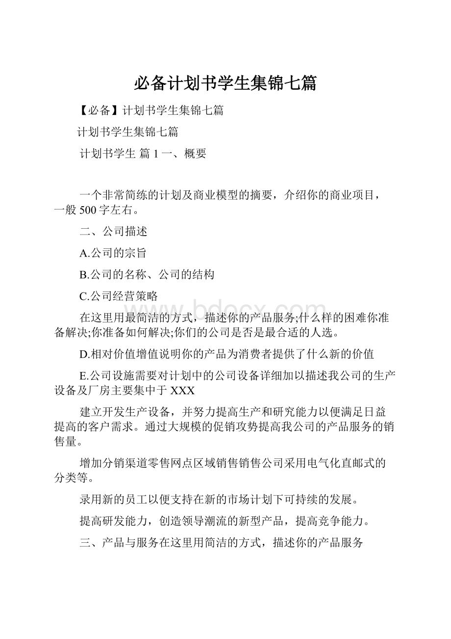 必备计划书学生集锦七篇.docx_第1页