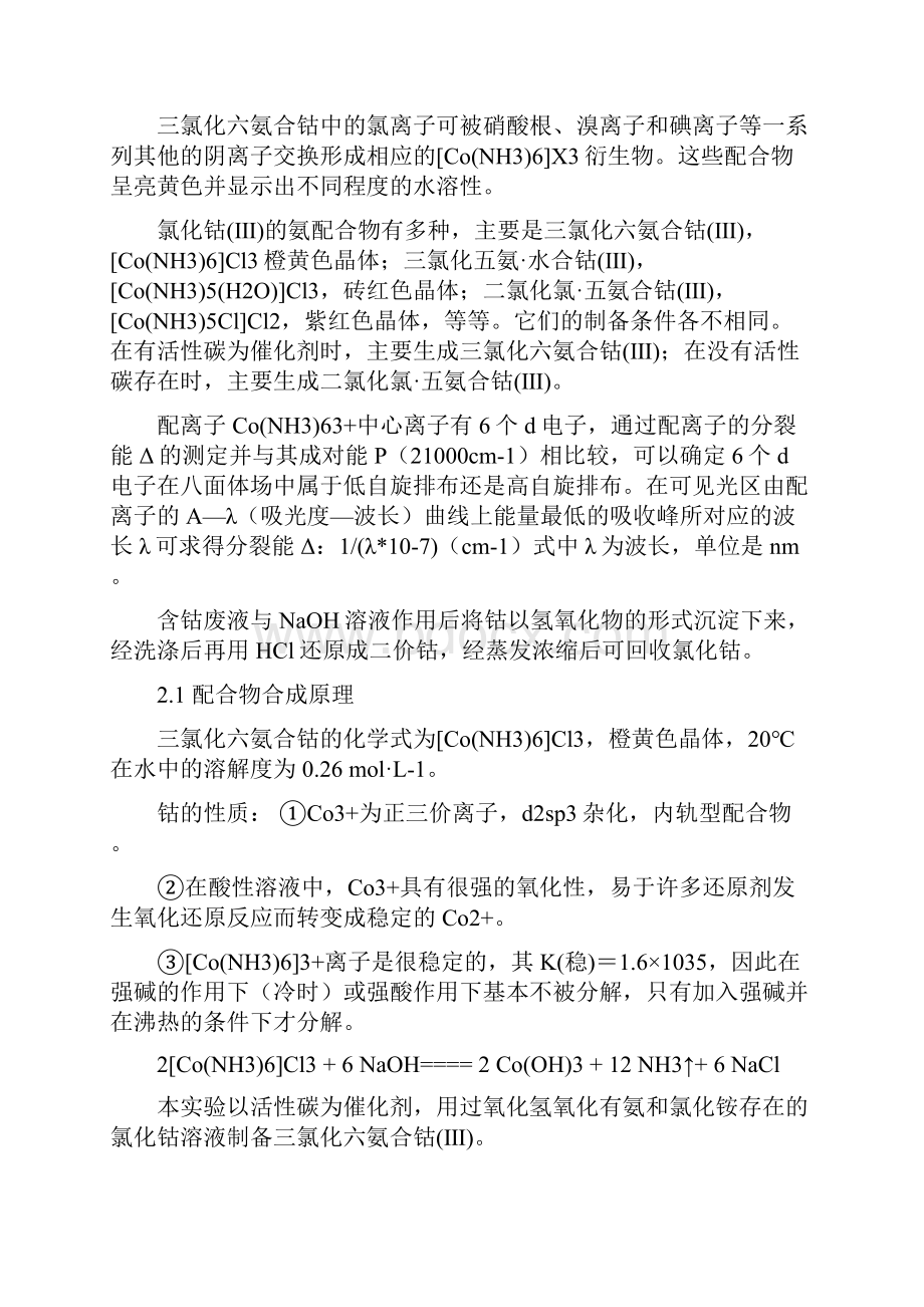 三氯化六氨合钴实验报告.docx_第2页