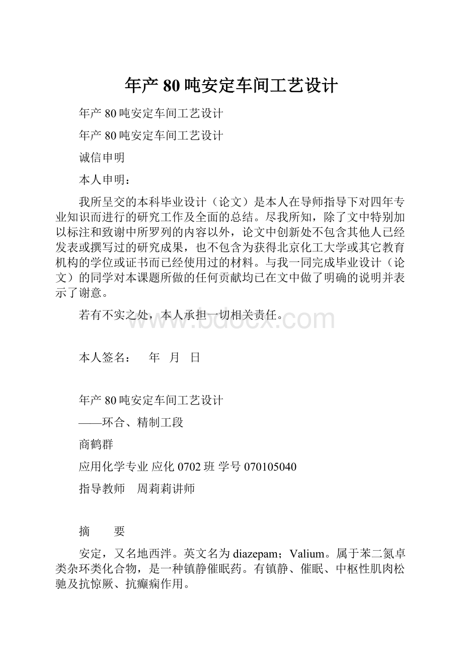 年产80吨安定车间工艺设计Word格式.docx_第1页