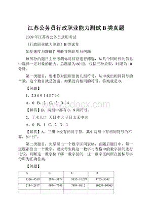 江苏公务员行政职业能力测试B类真题Word格式文档下载.docx