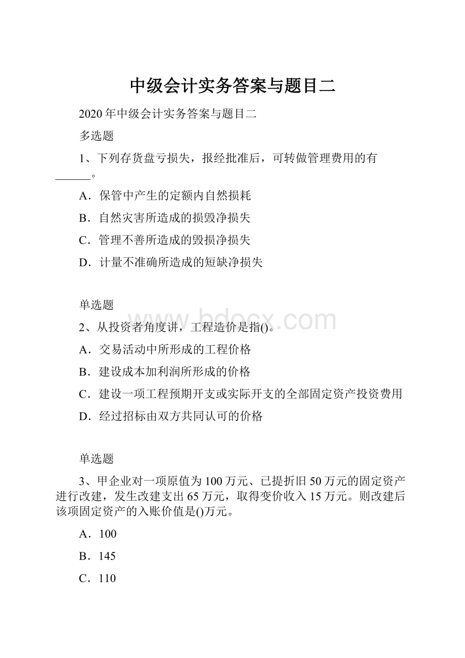 中级会计实务答案与题目二Word格式.docx