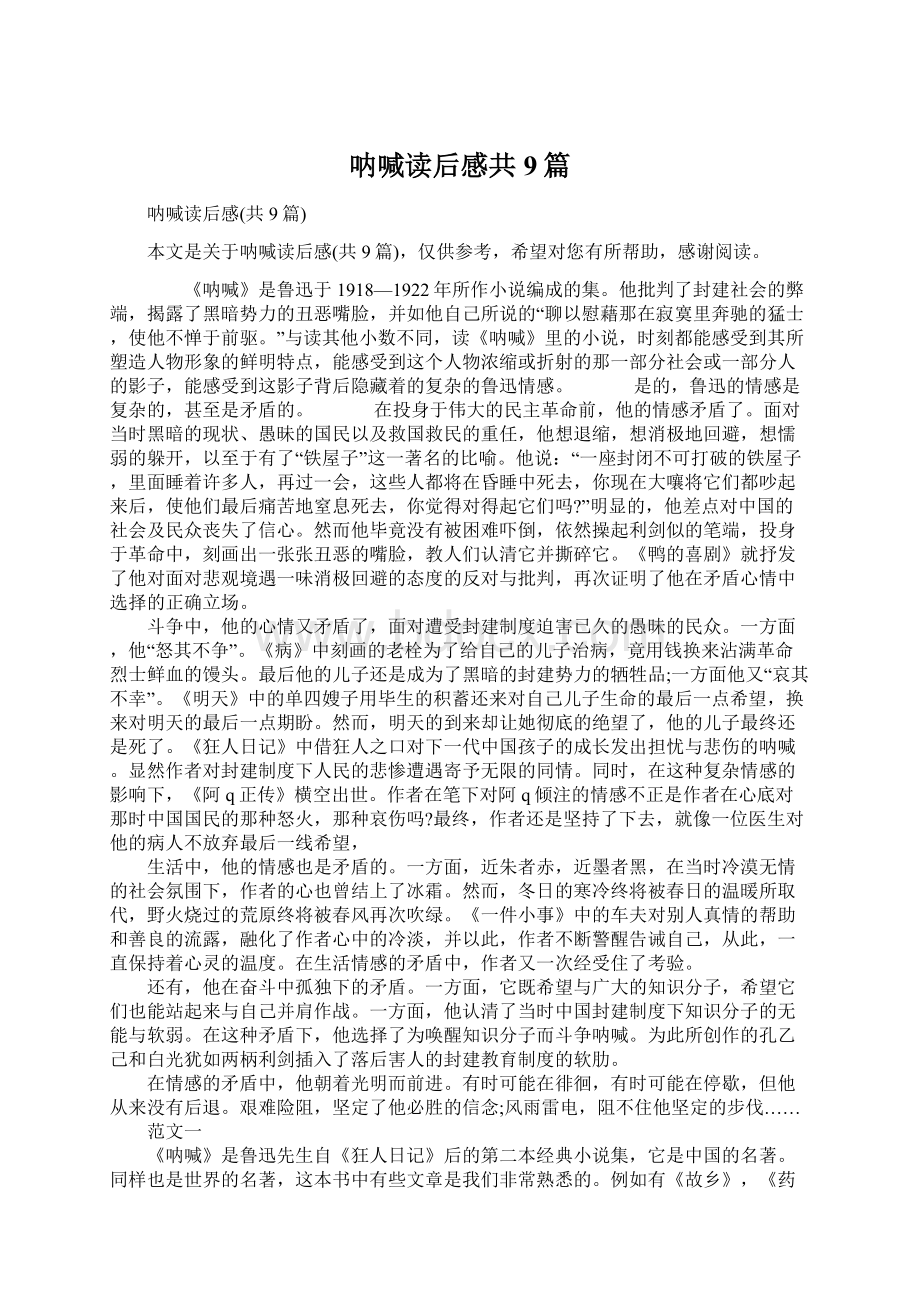 呐喊读后感共9篇Word文件下载.docx